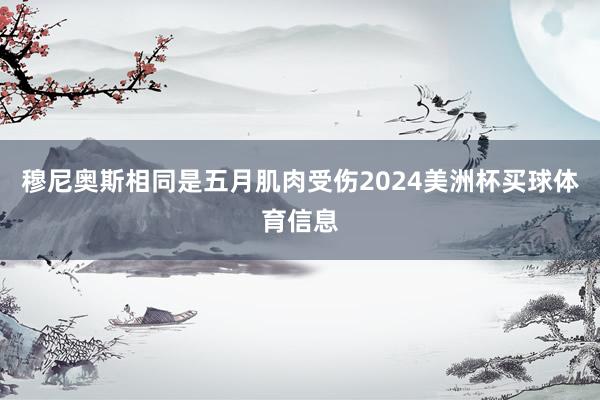 穆尼奥斯相同是五月肌肉受伤2024美洲杯买球体育信息