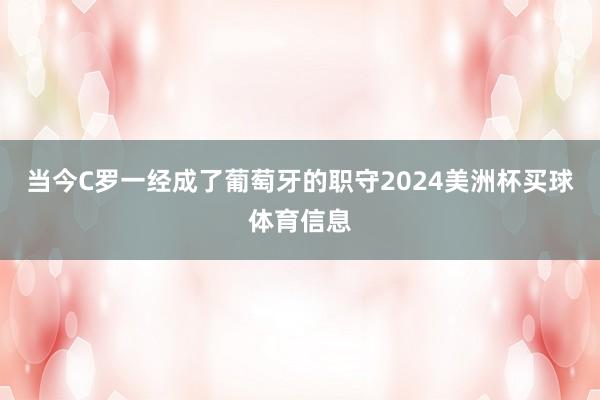 当今C罗一经成了葡萄牙的职守2024美洲杯买球体育信息