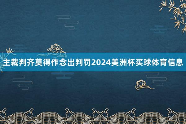 主裁判齐莫得作念出判罚2024美洲杯买球体育信息